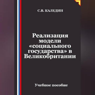Реализация модели «социального государства» в Великобритании