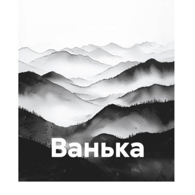 Ванька