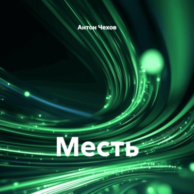 Месть