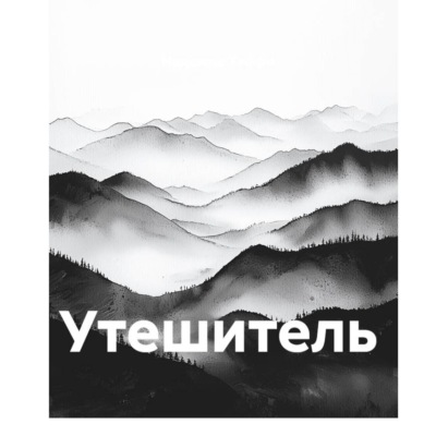 Утешитель
