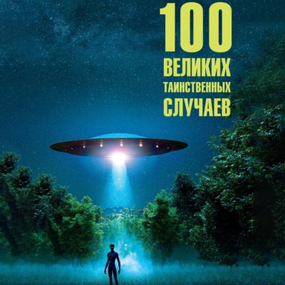100 великих таинственных случаев