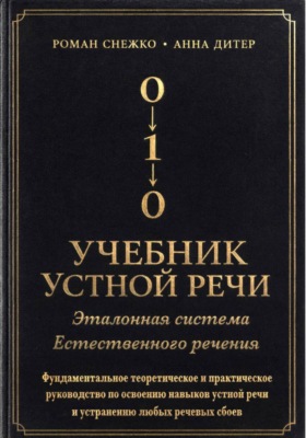 УЧЕБНИК УСТНОЙ РЕЧИ