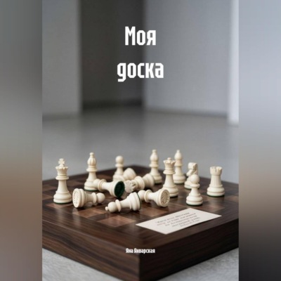 Моя доска
