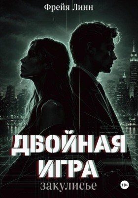 Двойная игра. Закулисье