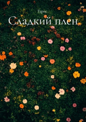 Сладкий плен