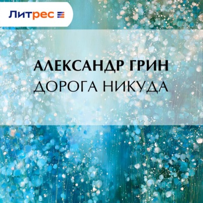 Дорога никуда