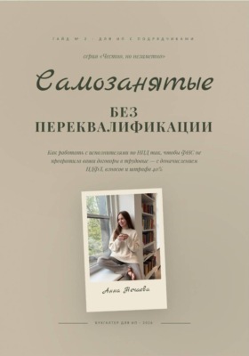 Самозанятые без риска переквалификации в сотрудники