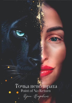 Точка невозврата