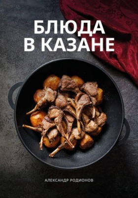 Блюда в казане