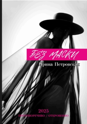 Без маски