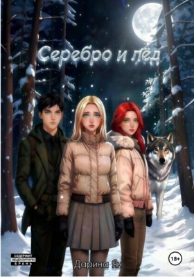 Серебро и лёд.