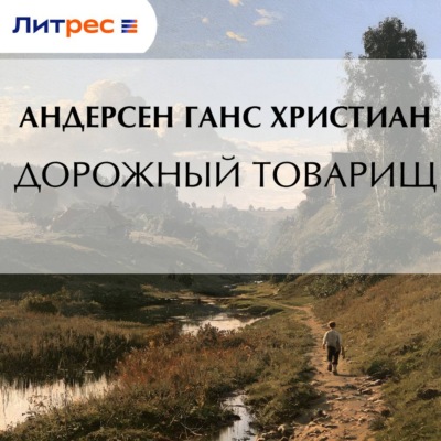 Дорожный товарищ