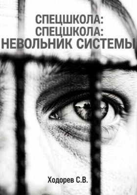 Спецшкола. Невольник системы