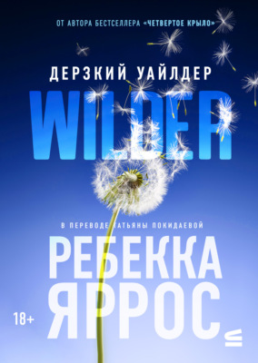 Дерзкий Уайлдер