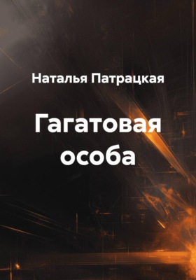 Гагатовая особа