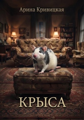 Крыса