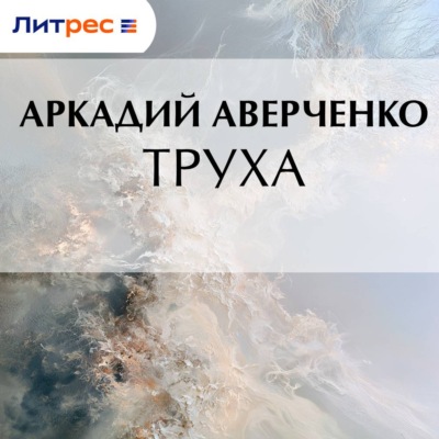 Труха