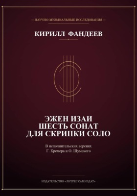 Эжен Изаи. Шесть сонат для скрипки соло