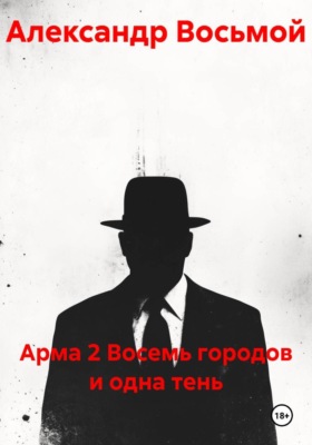 Арма 2. Восемь городов и одна тень