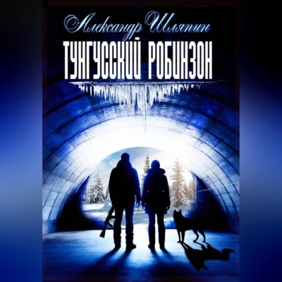Тунгусский робинзон