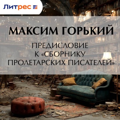 Предисловие к «Сборнику пролетарских писателей»