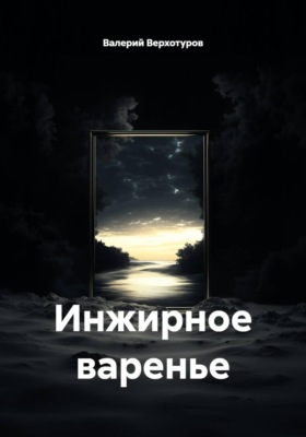 Инжирное варенье