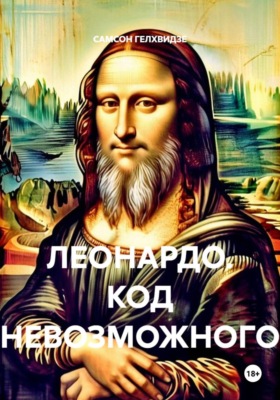 Леонардо. Код невозможного