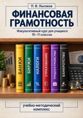 Финансовая грамотность