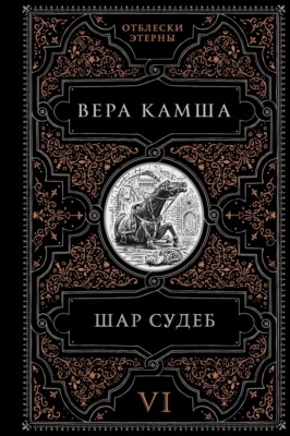 Шар судеб