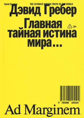 Главная тайная истина мира