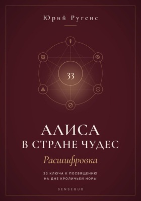 Алиса в Стране чудес - расшифровка. 33 ключа к посвящению на дне кроличьей норы