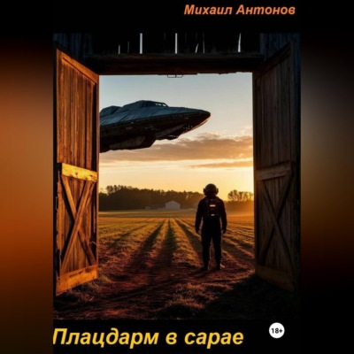 Плацдарм в сарае