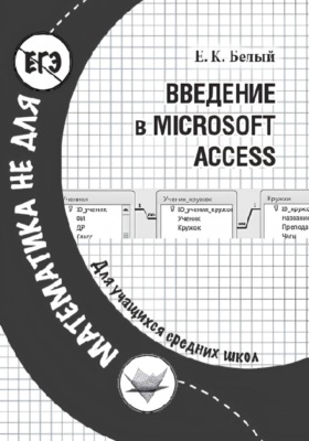 Введение в Microsoft Access