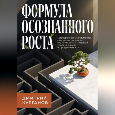 Формула осознанного роста