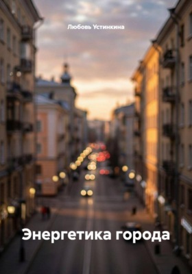 Энергетика города