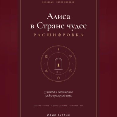 Алиса в Стране чудес - расшифровка. 33 ключа к посвящению на дне кроличьей норы
