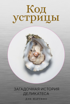 Код устрицы. Загадочная история деликатеса
