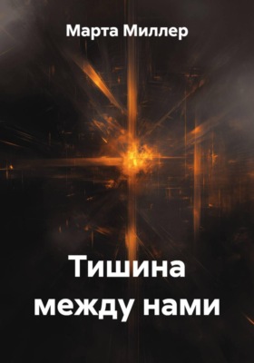 Тишина между нами