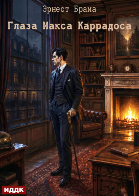 Глаза Макса Каррадоса