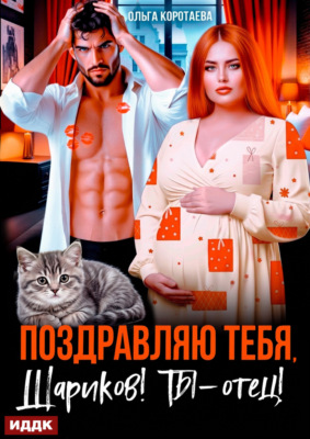 Поздравляю тебя, Шариков! Ты – отец!