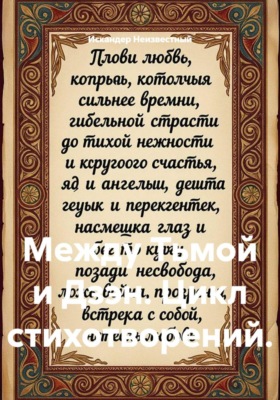 Между Тьмой и Дзэн. Цикл стихотворений.