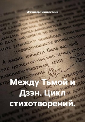 Между Тьмой и Дзэн. Цикл стихотворений.