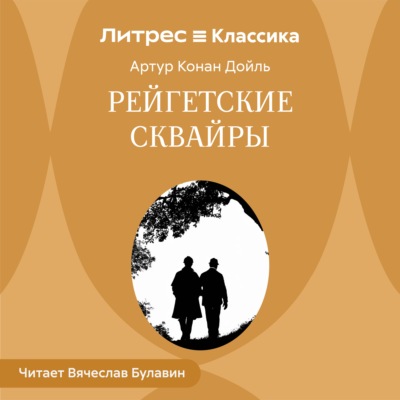 Рейгетские сквайры