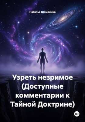 Узреть незримое (Доступные комментарии к Тайной Доктрине)