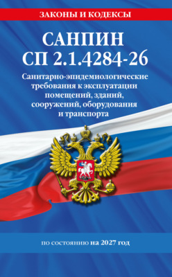 СанПин СП 2.1.4284-26. Санитарно-эпидемиологические требования к эксплуатации помещений, зданий, сооружений, оборудования и транспорта на 2027 год