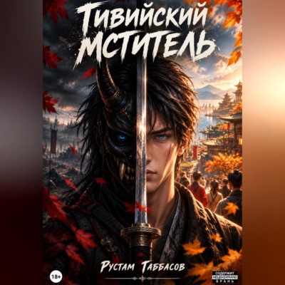 Тивийский мститель. Книга 1: Спутанные мысли на осеннем ветру