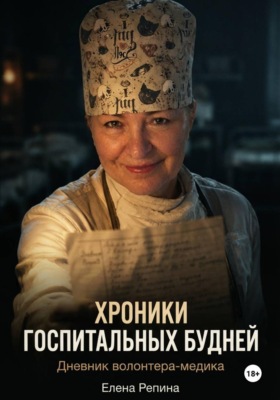 Хроники госпитальных будней. Дневник волонтера медика