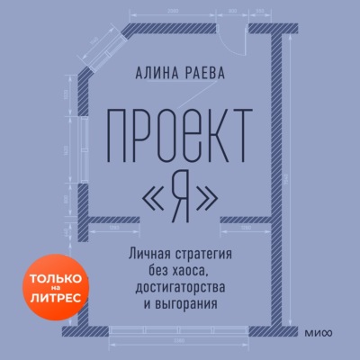 Проект «я»: личная стратегия без хаоса, достигаторства и выгорания