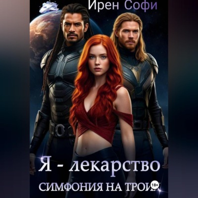 Я - лекарство. Симфония для троих