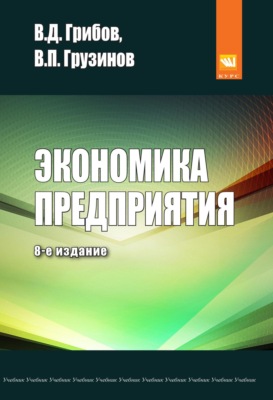 Экономика предприятия: Учебник. Практикум